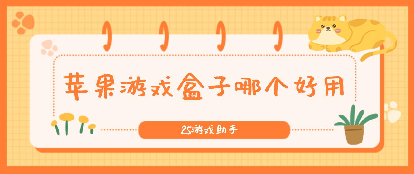 苹果游戏盒子哪个好用