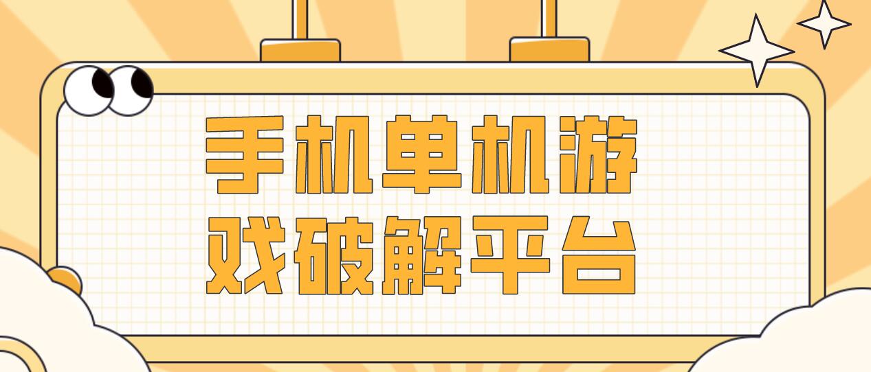 手机单机游戏破解平台