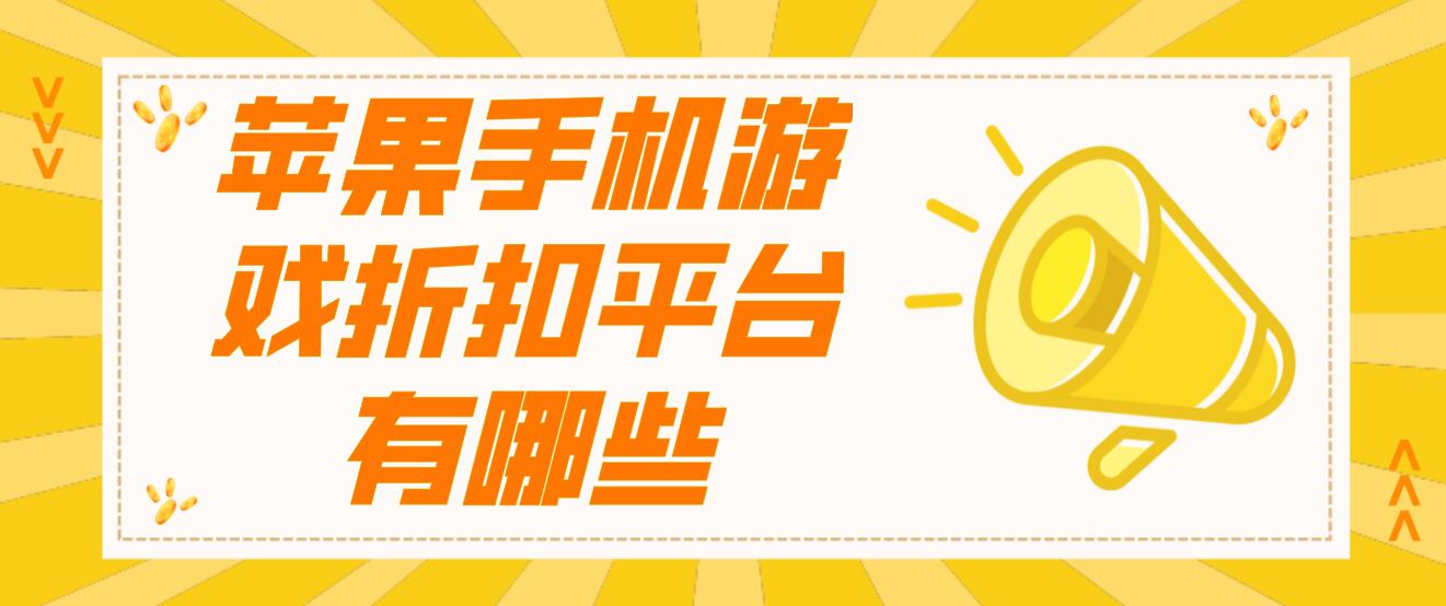 苹果手机游戏折扣平台有哪些