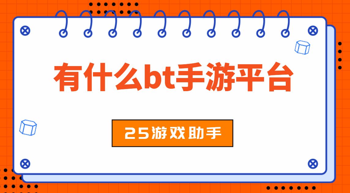 有什么bt手游平台