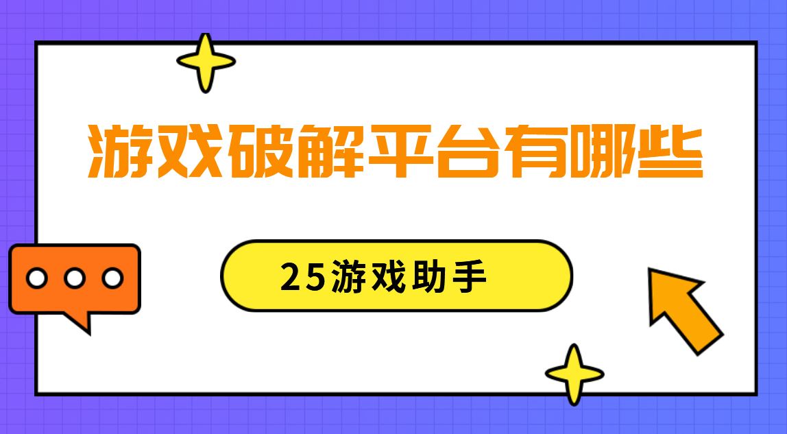 游戏破解平台有哪些