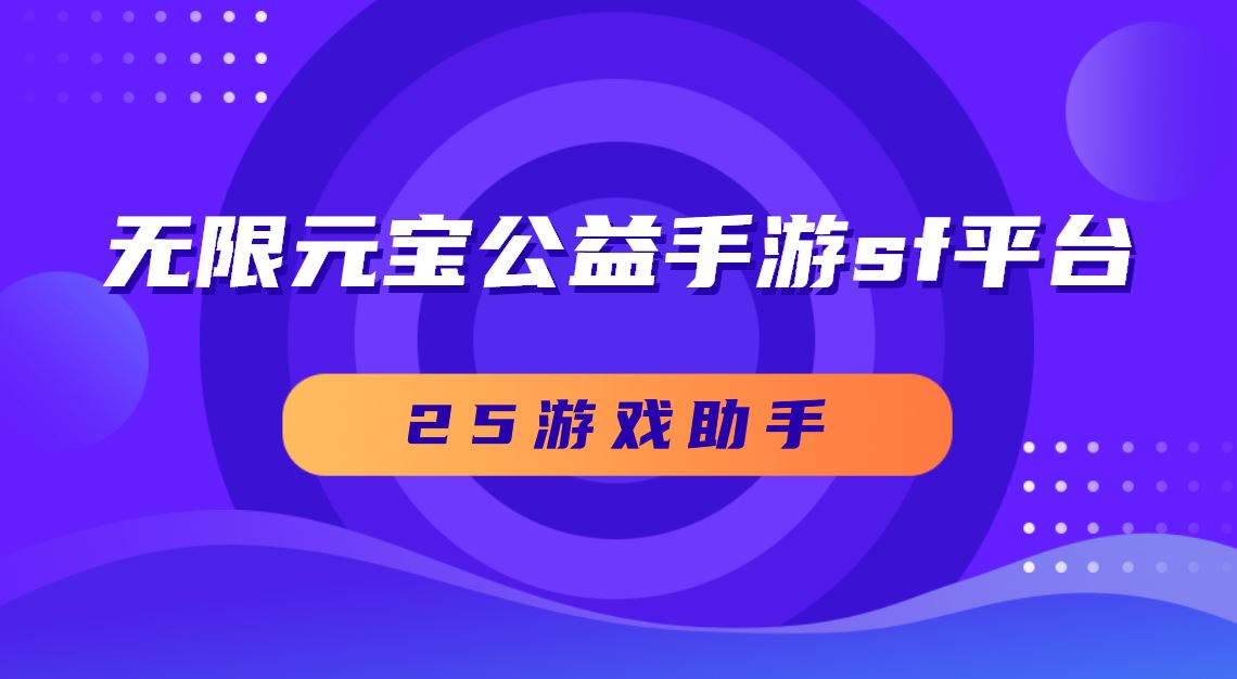 无限元宝公益手游sf平台