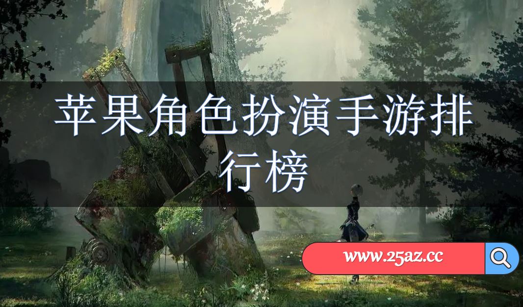 苹果角色扮演手游排行榜