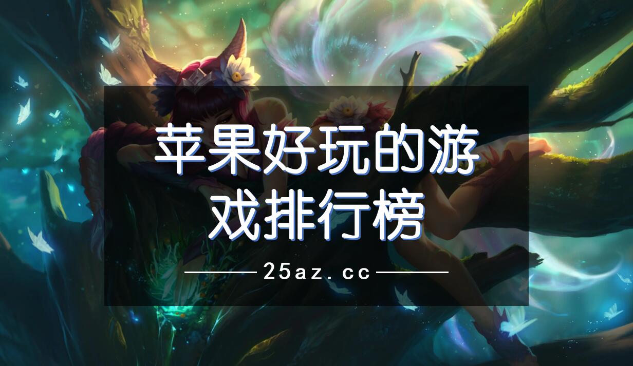 苹果好玩的游戏排行榜