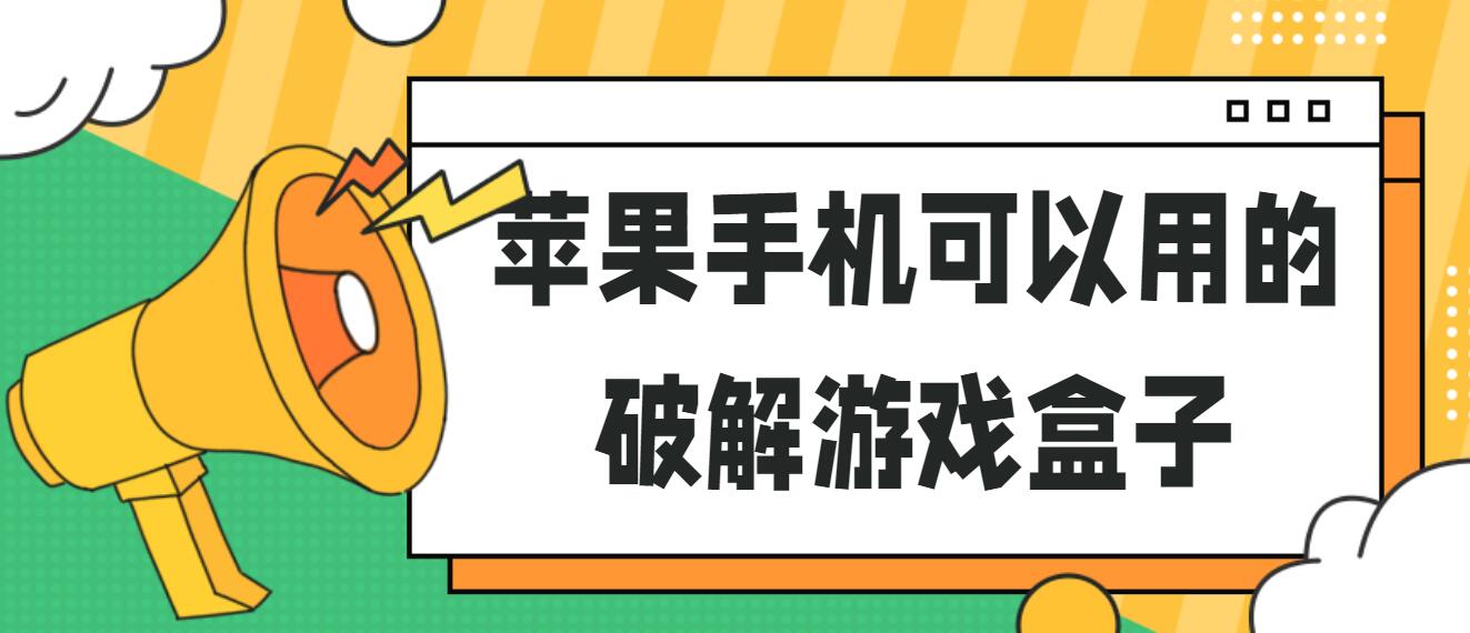 苹果手机可以用的破解游戏盒子