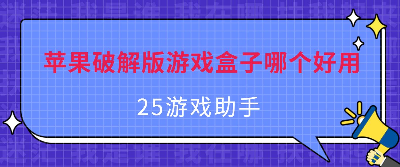 苹果破解免充值版游戏盒子哪个好用