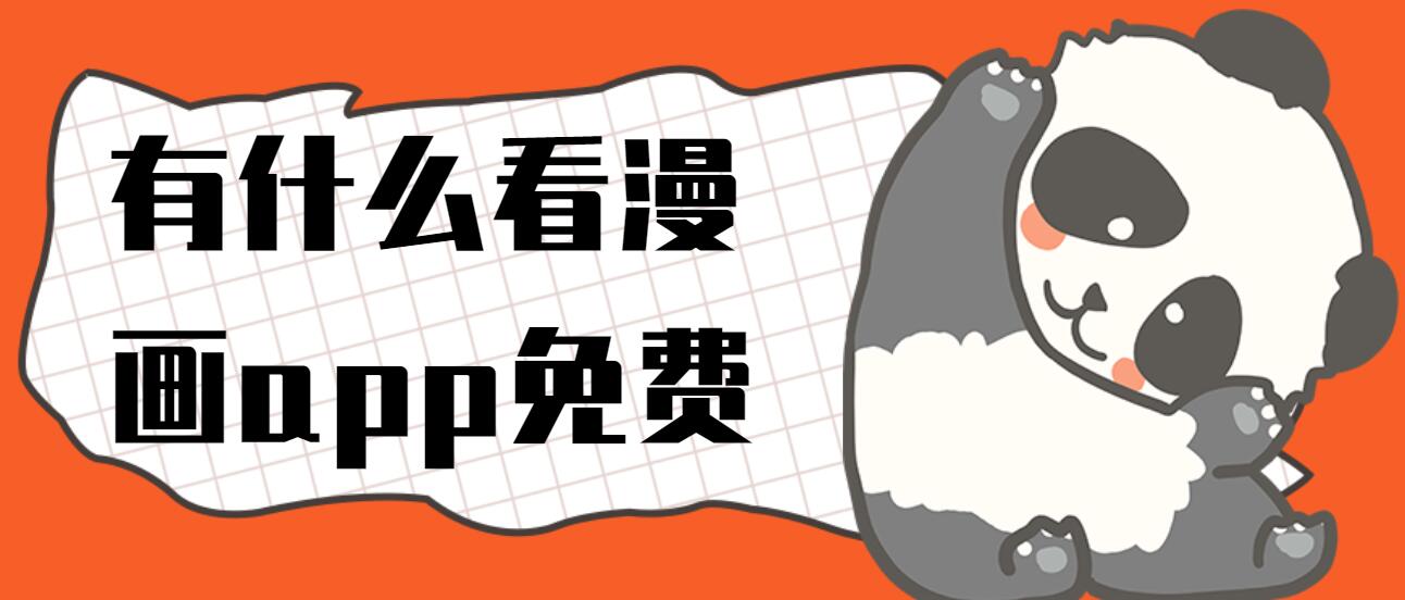 有什么看漫画app免费