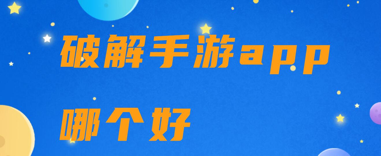 破解手游app哪个好