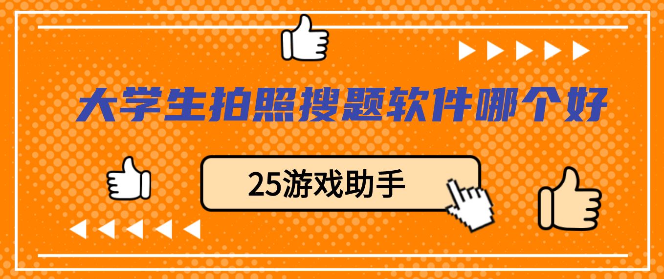 大学生拍照搜题软件哪个好