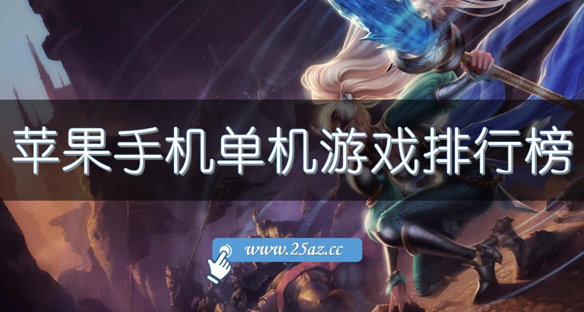 苹果手机单机游戏排行榜