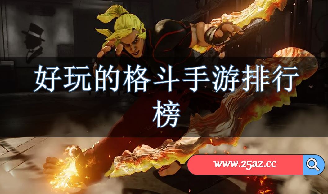 好玩的格斗手游排行榜
