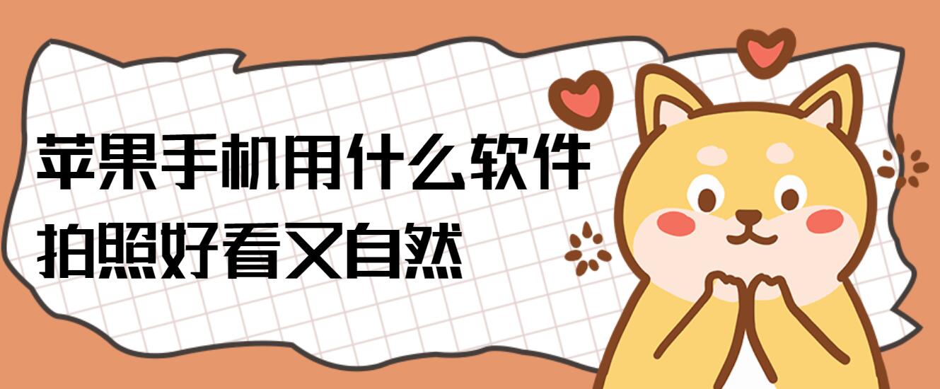 苹果手机用什么软件拍照好看又自然