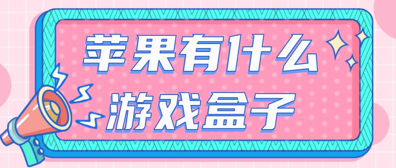 苹果有什么游戏盒子