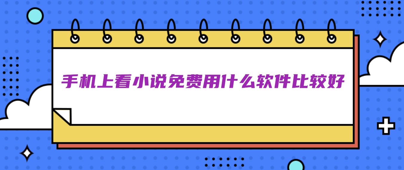 手机上看小说免费用什么软件比较好