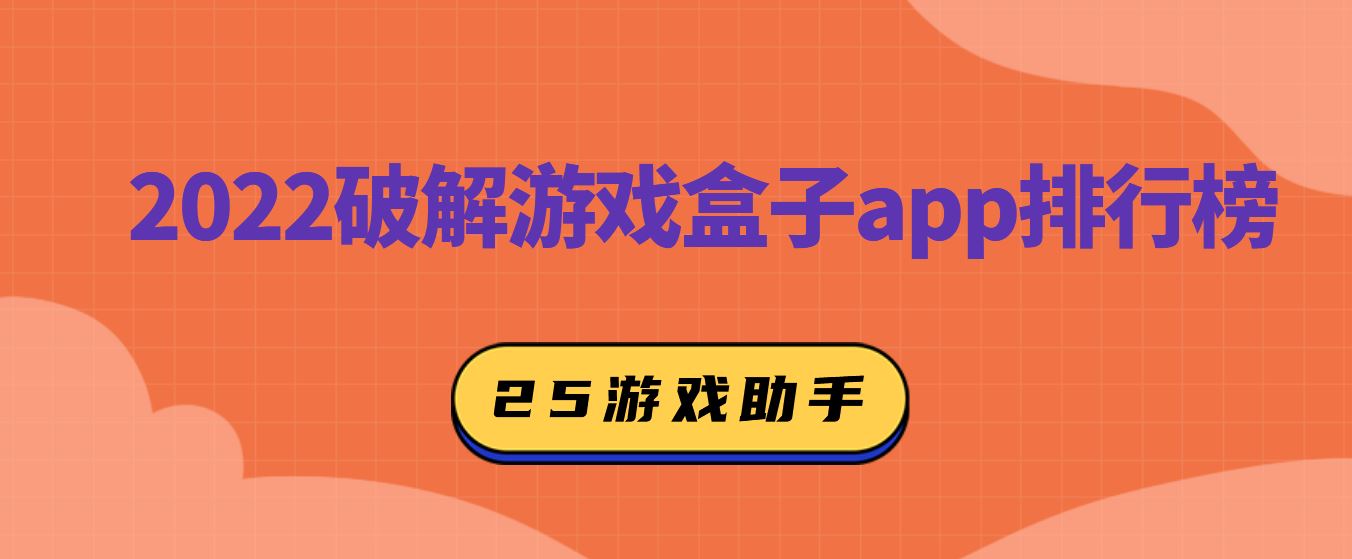 2022破解游戏盒子app排行榜