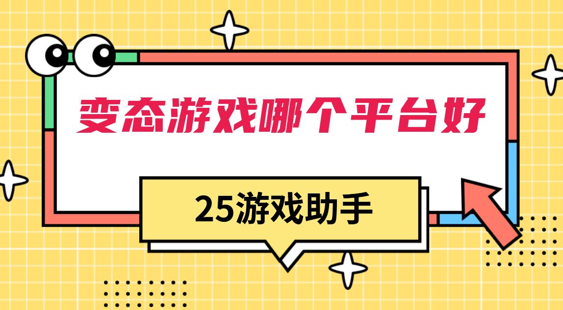 变态游戏哪个平台好
