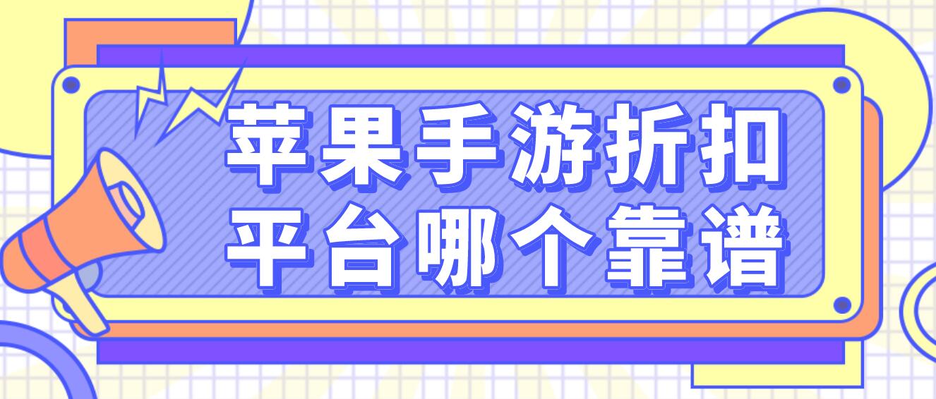 苹果手游折扣平台哪个靠谱