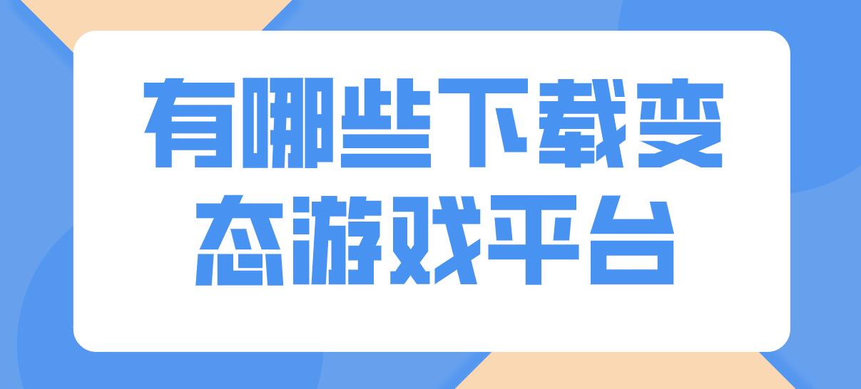 有哪些下载变态游戏平台