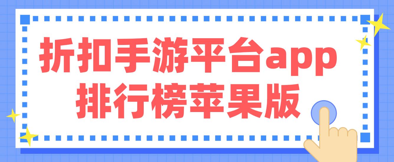 折扣手游平台app排行榜苹果版