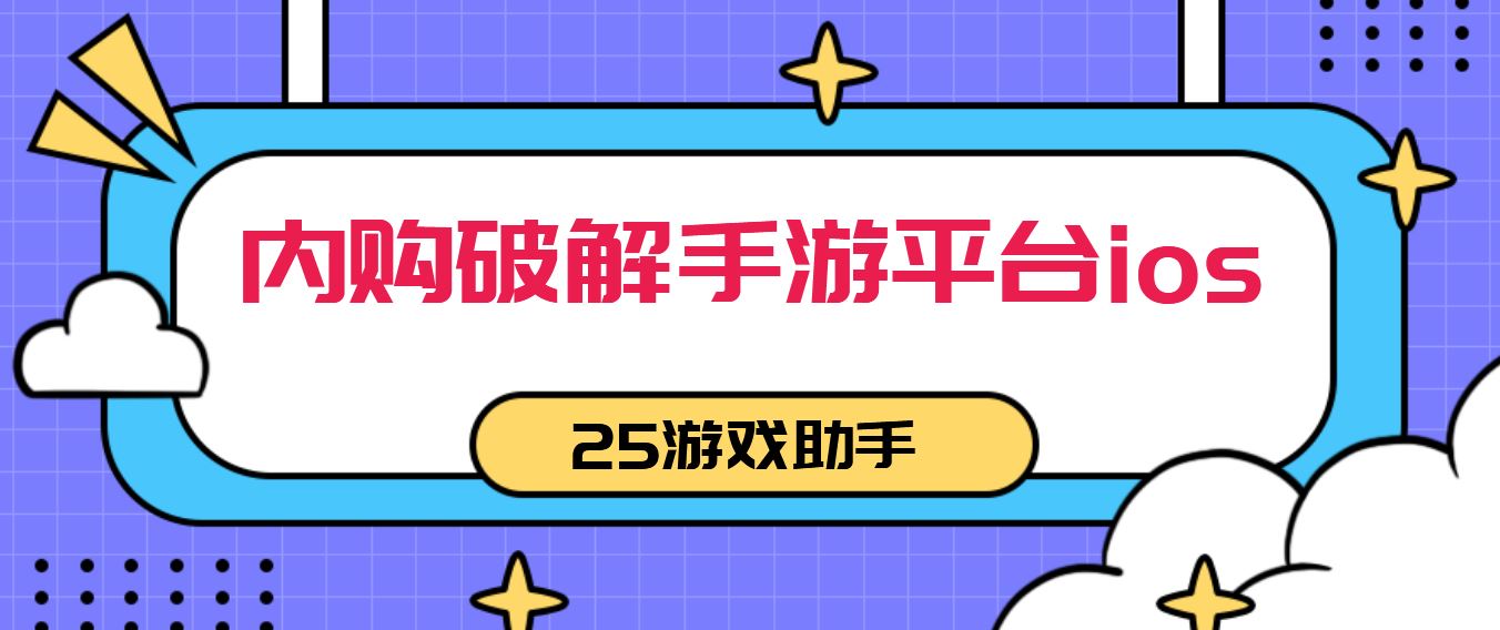 内购破解手游平台ios
