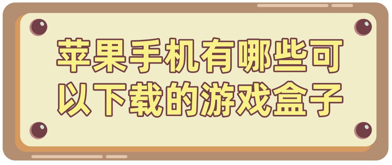苹果手机有哪些可以下载的游戏盒子