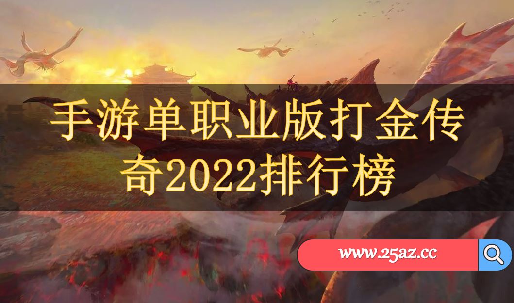 手游单职业版打金传奇2022排行榜