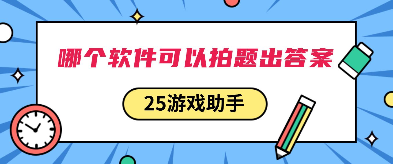 哪个软件可以拍题出答案