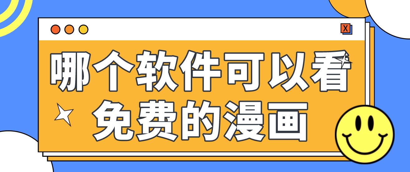 哪个软件可以看免费的漫画