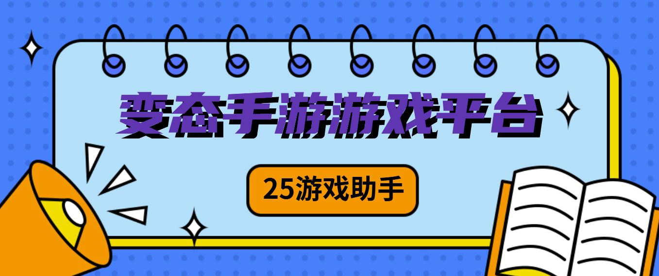 变态手游游戏平台