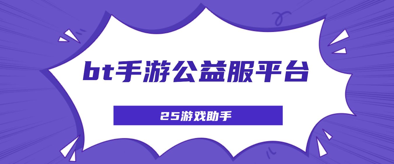 bt手游公益服平台