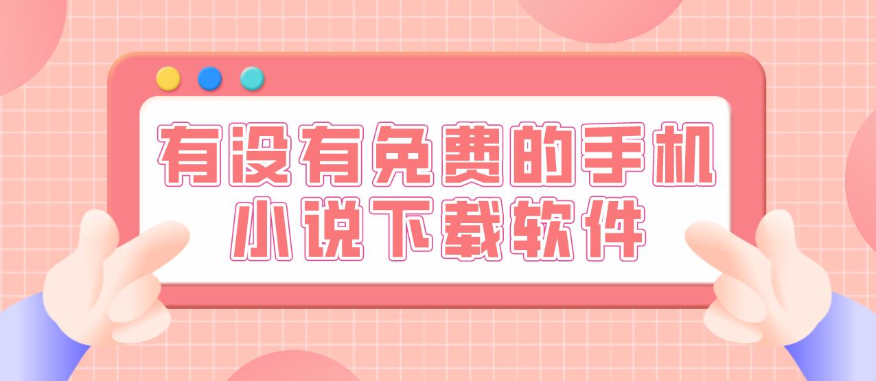 有没有免费的手机小说下载软件