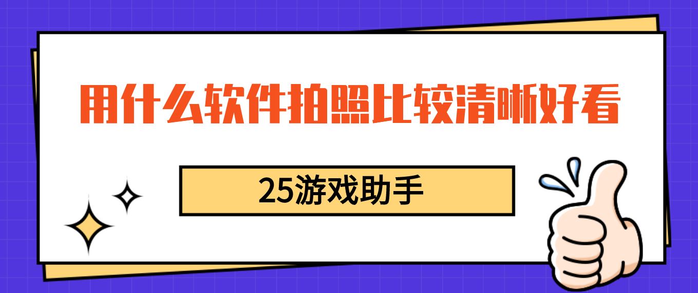用什么软件拍照比较清晰好看