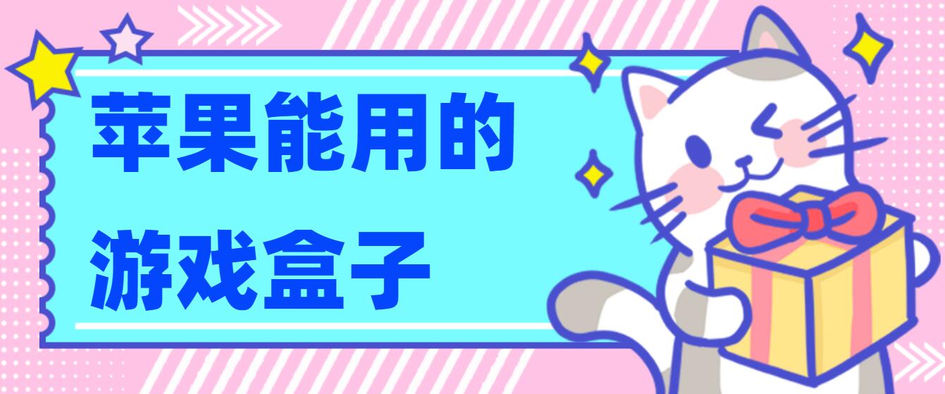 苹果能用的游戏盒子