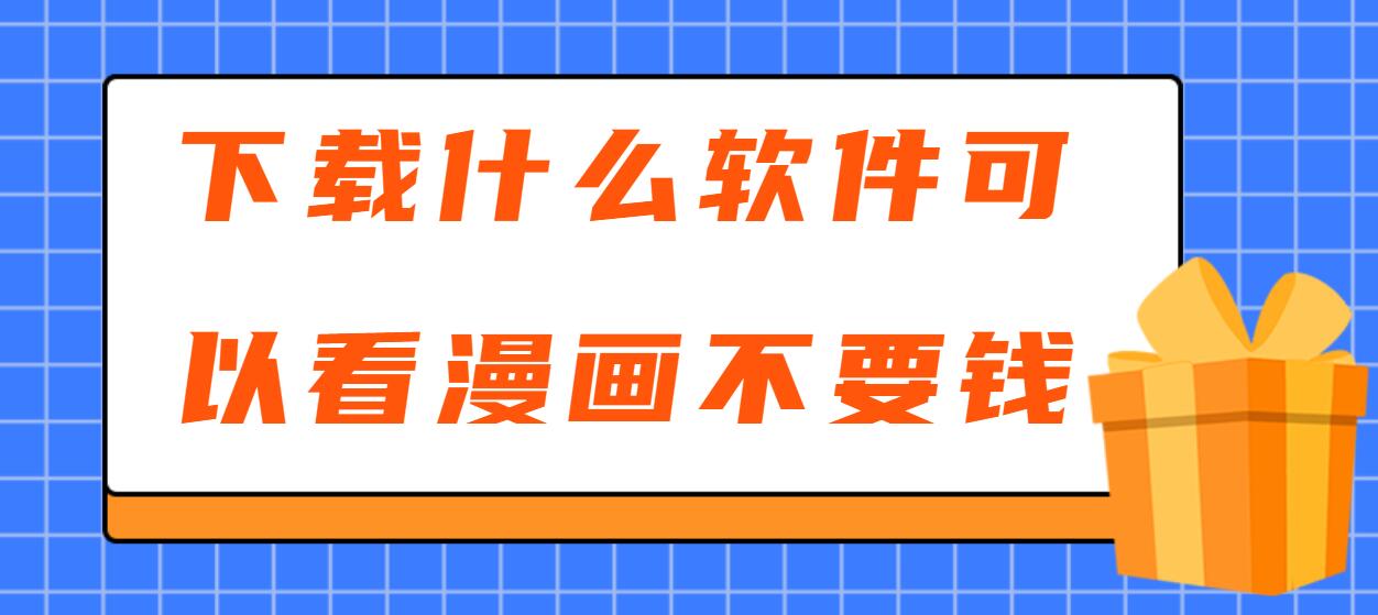 下载什么软件可以看漫画不要钱