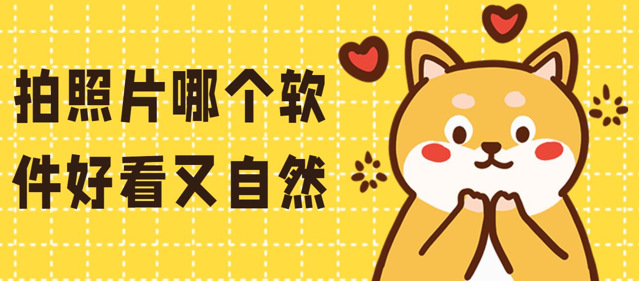 拍照片哪个软件好看又自然