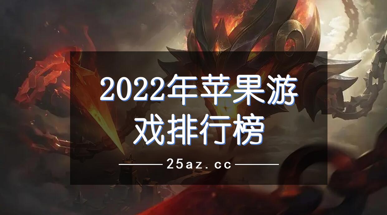 2022年苹果游戏排行榜