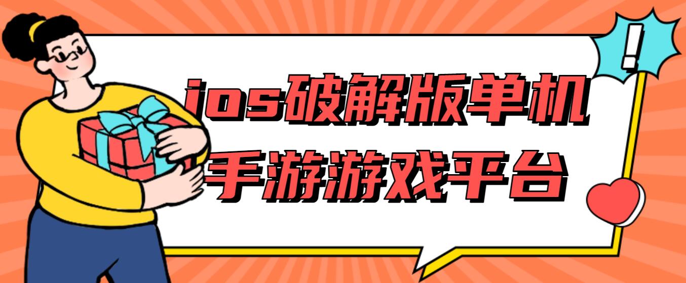 ios破解免充值版单机手游游戏平台