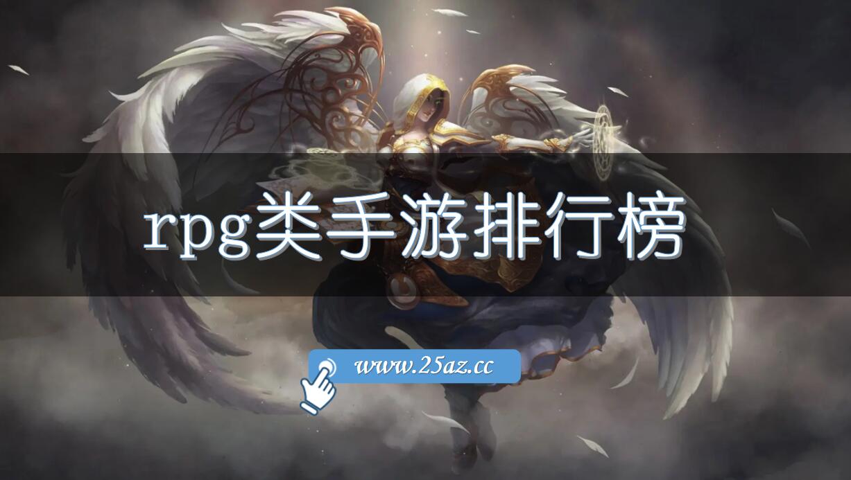 rpg类手游排行榜