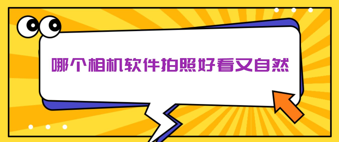 哪个相机软件拍照好看又自然