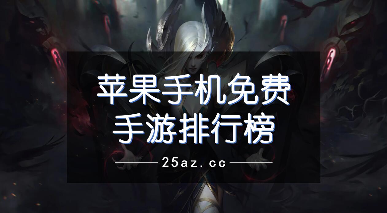 苹果手机免费手游排行榜