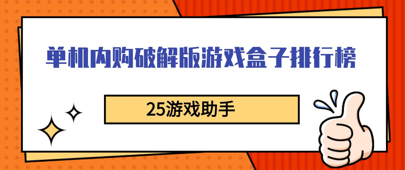 单机内购破解无限版游戏盒子排行榜