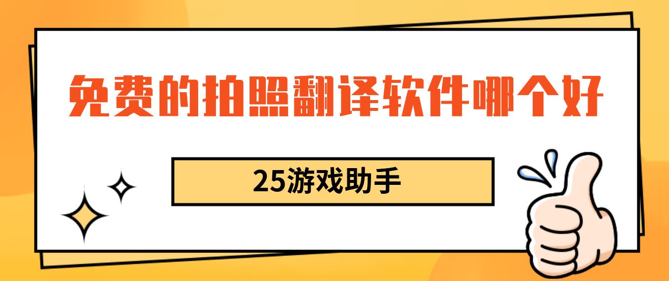 免费的拍照翻译软件哪个好