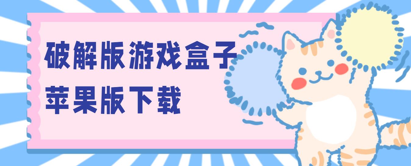 破解免充值版游戏盒子苹果版下载