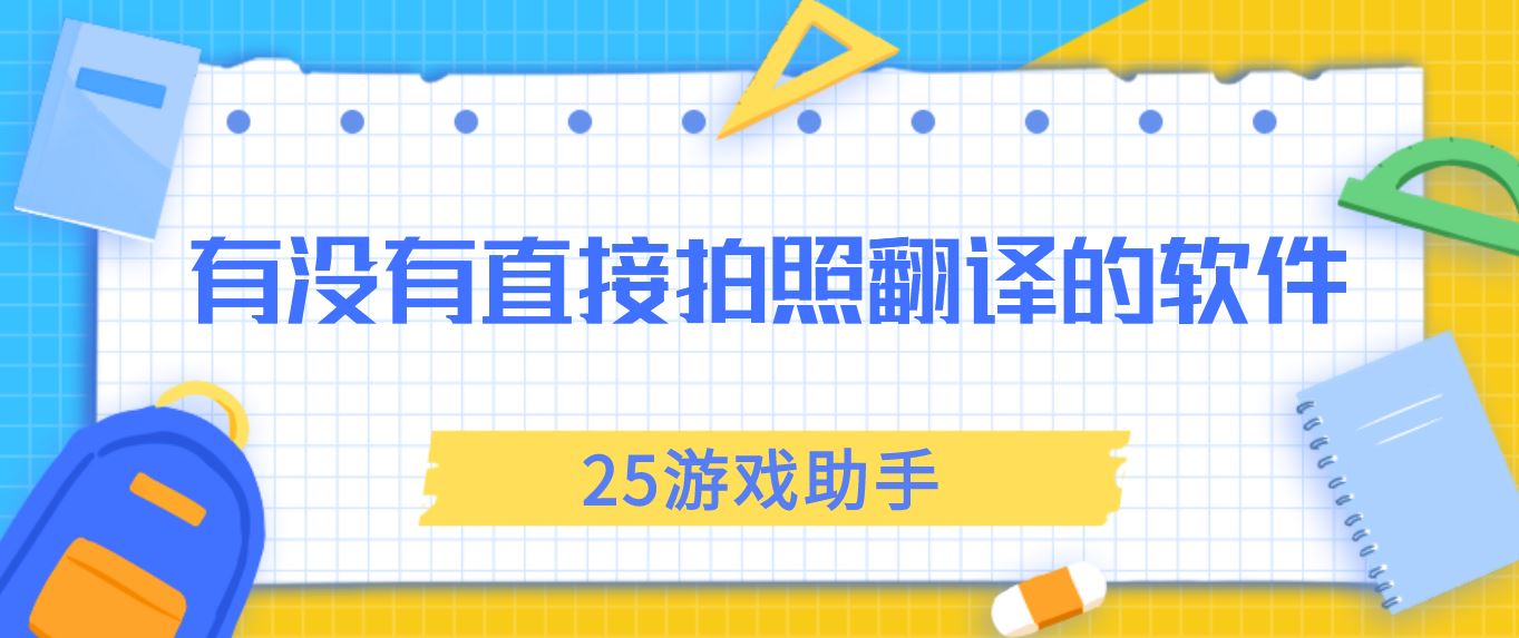 有没有直接拍照翻译的软件