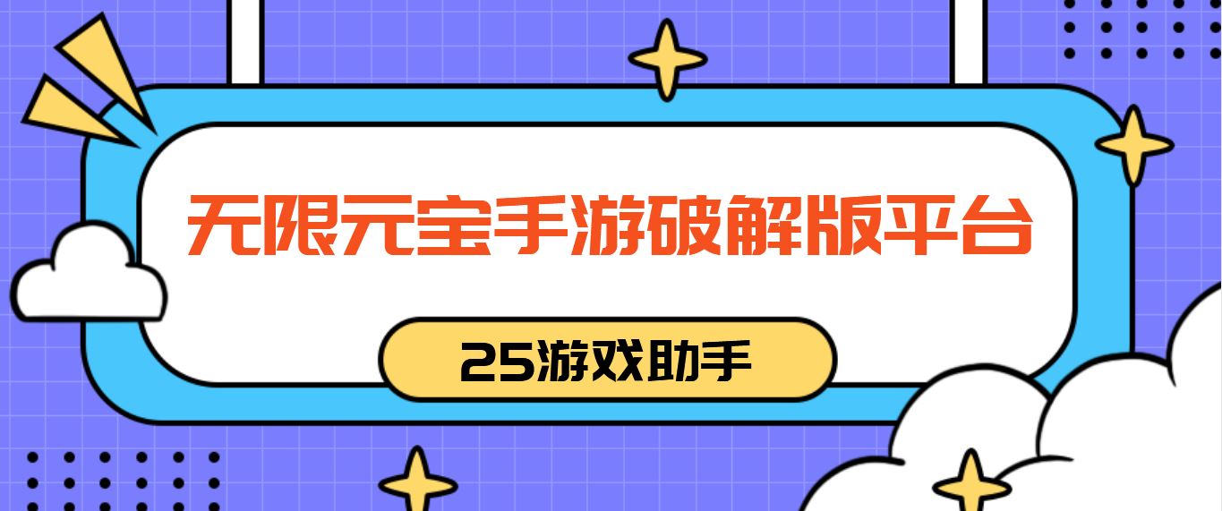 无限元宝手游破解免充值版平台