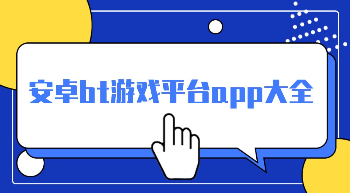 安卓bt游戏平台app大全