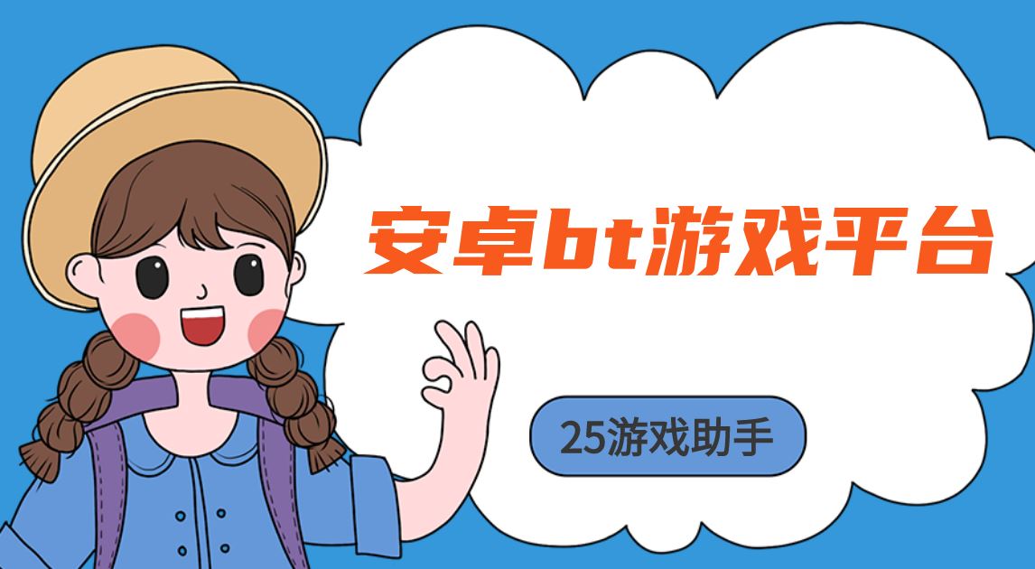 安卓bt游戏平台