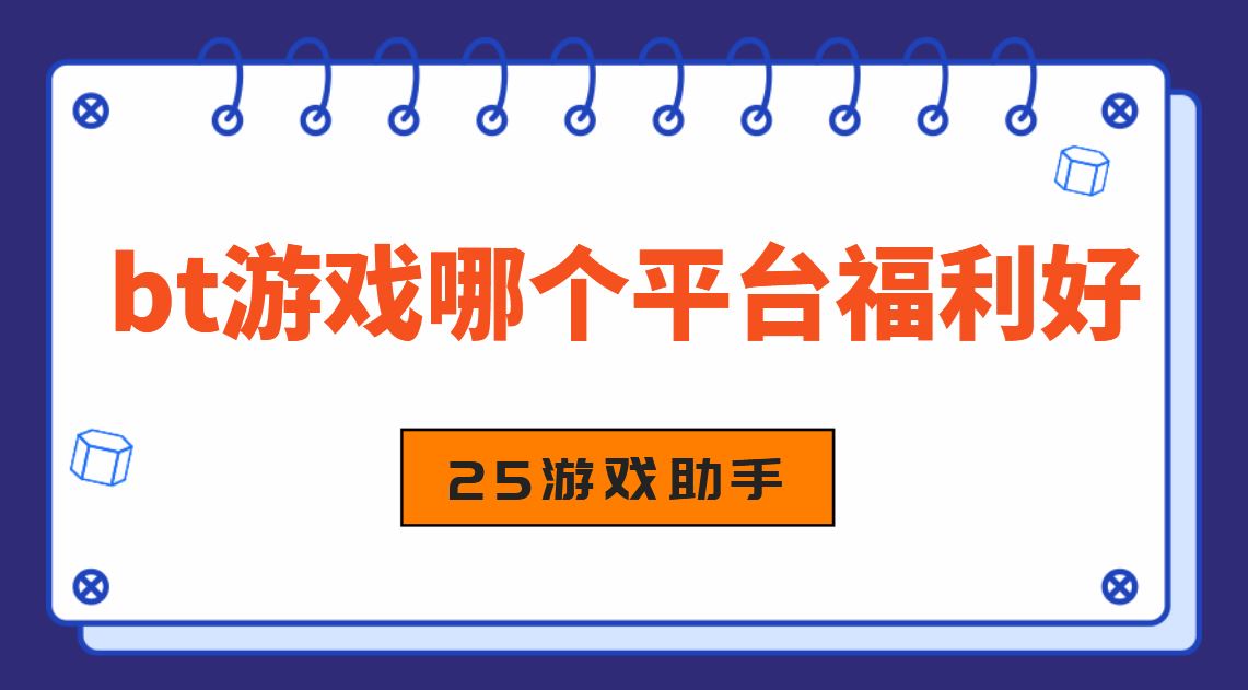 bt游戏哪个平台福利好