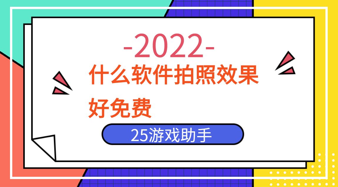 什么软件拍照效果好免费