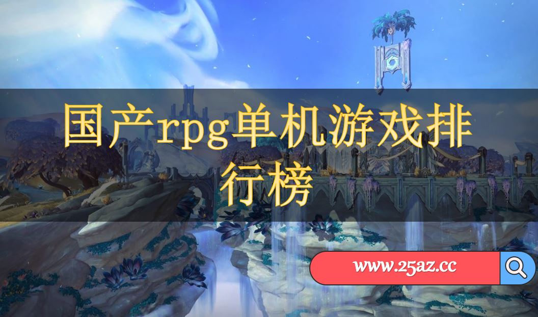 国产rpg单机游戏排行榜